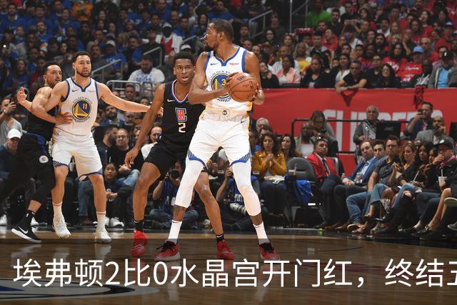埃弗顿2比0水晶宫开门红，终结五年英超首轮不胜