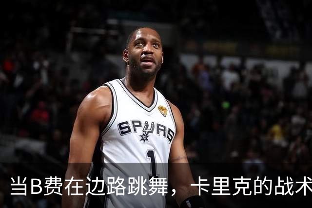 当B费在边路跳舞，卡里克的战术是不是出了点儿问题？