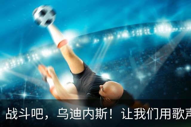 战斗吧，乌迪内斯！让我们用歌声撼动米兰！