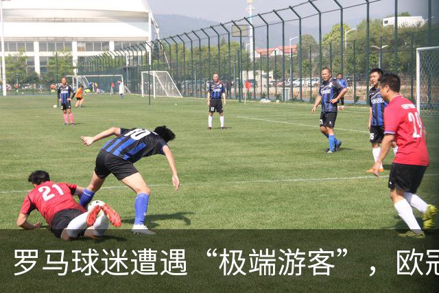 罗马球迷遭遇“极端游客”，欧冠夜的狂欢变混乱